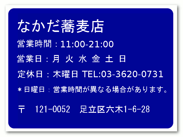 なかだ蕎麦店