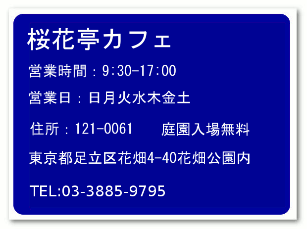 花畑公園内桜花亭カフェ