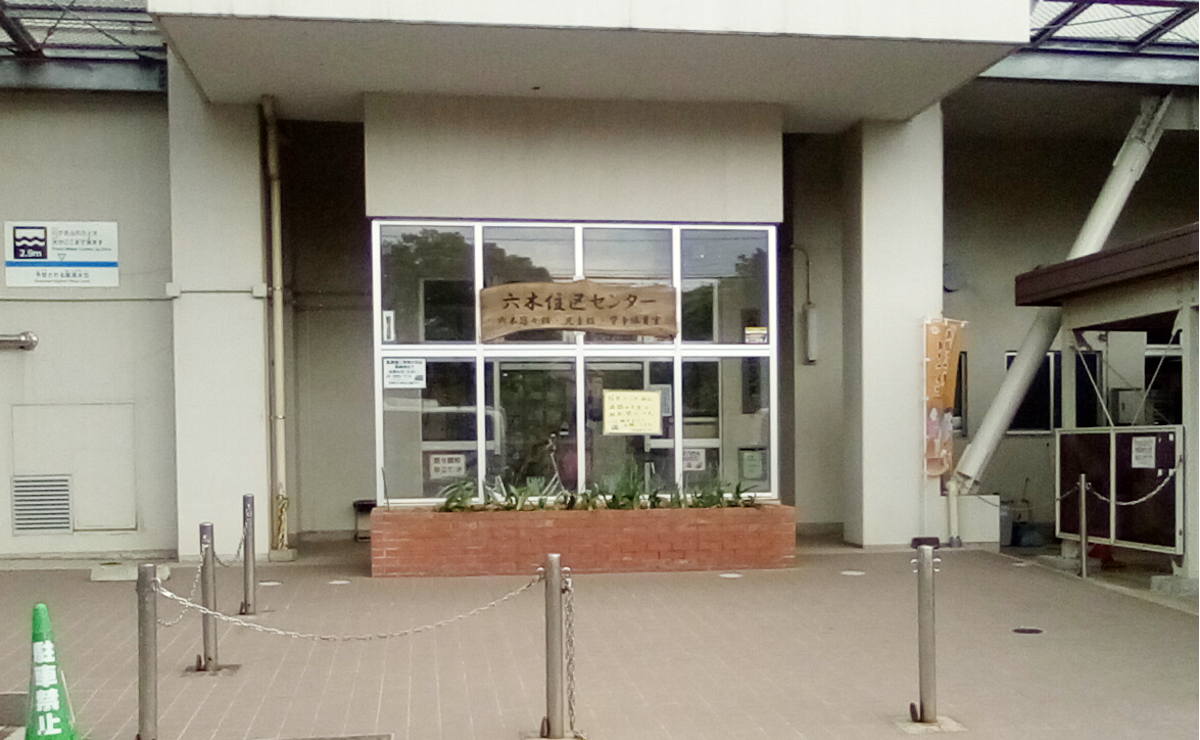 六木住区センター