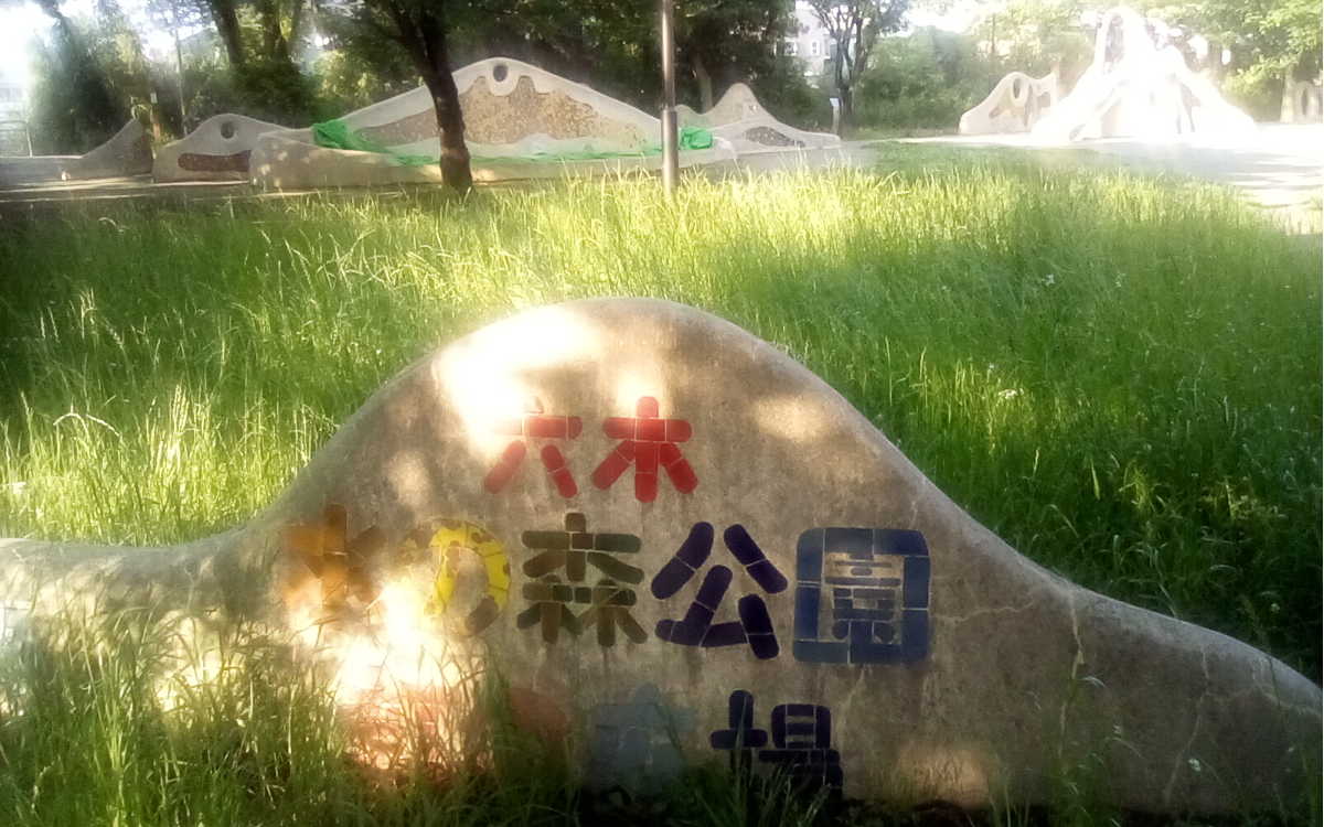 六木森の虹公園